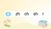 小学语文人教部编版一年级上册8 zh ch sh r课前预习ppt课件