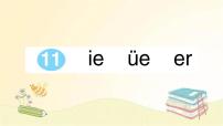 人教部编版一年级上册11 ie üe er教学演示课件ppt