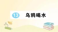 人教部编版一年级上册13 乌鸦喝水授课课件ppt