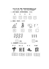 江苏省连云港市东海县平明镇中心校2020-2021学年一年级上学期期中测试语文试题