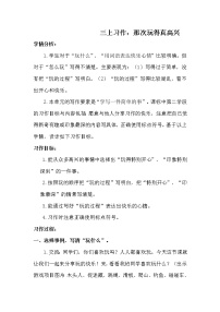 小学语文人教部编版三年级上册第八单元习作:那次玩得真高兴教案设计