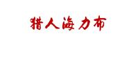 人教部编版五年级上册9 猎人海力布教课内容课件ppt