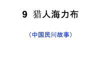 小学语文人教部编版五年级上册9 猎人海力布评课ppt课件