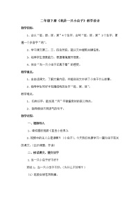 小学语文11 我是一只小虫子教案设计