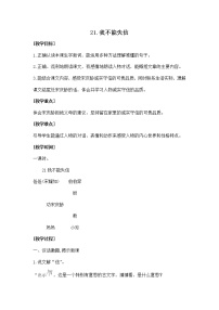 小学语文人教部编版三年级下册21* 我不能失信教学设计及反思