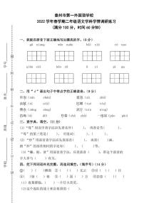 江苏省泰州市第一外国语学校2021-2022学年二年级下学期学情调研练习语文试卷