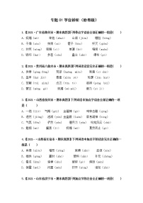 专题01字音辨析（原卷版+解析版）2021-2022年（两年真题）全国六年级语文上学期期末真题汇编