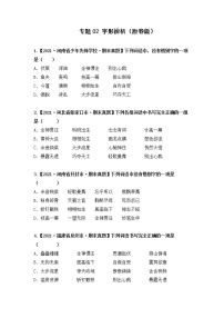 专题02字形辨析（原卷版+解析版）2021-2022年（两年真题）全国六年级语文上学期期末真题汇编