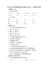 2021-2022学年青海省海东市互助县六年级（上）期末语文试卷