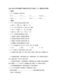 2021-2022学年内蒙古乌海市乌达区六年级（上）期末语文试卷