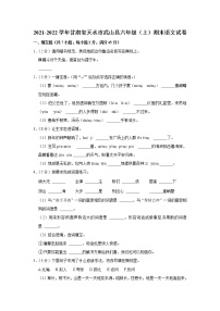 2021-2022学年甘肃省天水市武山县六年级（上）期末语文试卷