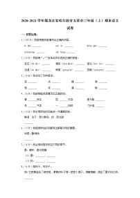 2020-2021学年黑龙江省哈尔滨市五常市三年级（上）期末语文试卷