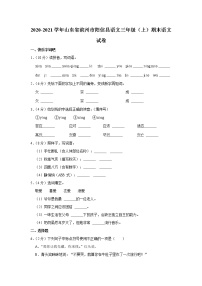 2020-2021学年山东省滨州市阳信县语文三年级（上）期末语文试卷