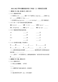 2021-2022学年安徽省宿州市三年级（上）期末语文试卷