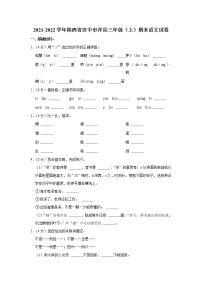 2021-2022学年陕西省汉中市洋县三年级（上）期末语文试卷