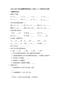 2021-2022学年新疆阿勒泰地区三年级（上）期末语文试卷