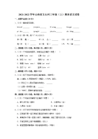 2021-2022学年云南省文山州三年级(上)期末语文试卷