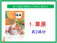 语文六年级上册第一单元1 草原获奖ppt课件