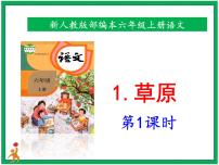 人教部编版六年级上册1 草原优秀课件ppt