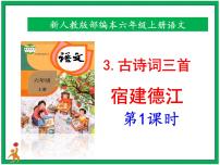 小学语文人教部编版六年级上册第一单元3 古诗词三首宿建德江精品课件ppt