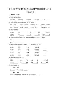 2018-2019学年吉林省延边州长白山保护开发区四年级（上）期末语文试卷