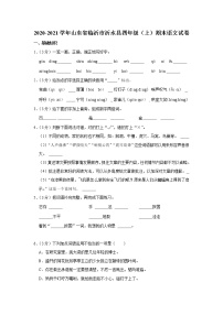 2020-2021学年山东省临沂市沂水县四年级（上）期末语文试卷