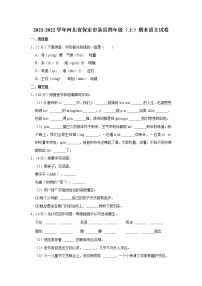 2021-2022学年河北省保定市易县四年级（上）期末语文试卷