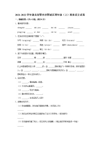 2021-2022学年湖北省鄂州市鄂城区四年级（上）期末语文试卷