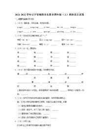 2021-2022学年辽宁省朝阳市北票市四年级（上）期末语文试卷