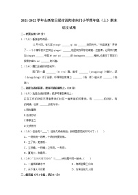 2021-2022学年山西省吕梁市汾阳市南门小学四年级（上）期末语文试卷