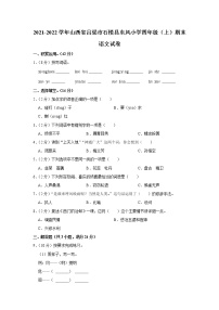 2021-2022学年山西省吕梁市石楼县东风小学四年级（上）期末语文试卷