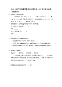 2021-2022学年新疆阿勒泰地区四年级（上）期末语文试卷