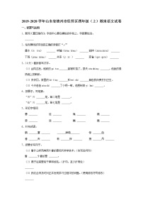 2019-2020学年山东省德州市经开区四年级（上）期末语文试卷