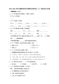 2021-2022学年安徽省宿州市埇桥区四年级（上）期末语文试卷