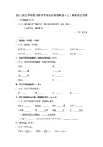 2021-2022学年贵州省毕节市金沙县四年级（上）期末语文试卷