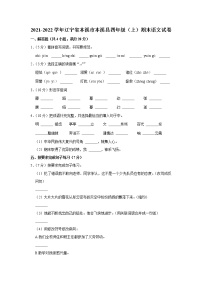 2021-2022学年辽宁省本溪市本溪县四年级（上）期末语文试卷