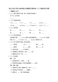 2021-2022学年云南省保山市隆阳区四年级（上）期末语文试卷