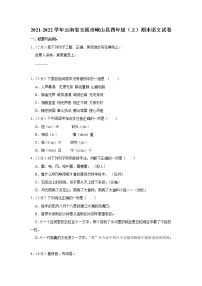 2021-2022学年云南省玉溪市峨山县四年级（上）期末语文试卷