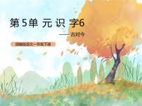 小学语文人教部编版一年级下册6 古对今优秀课件ppt