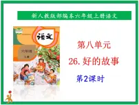 小学语文26 好的故事试讲课ppt课件