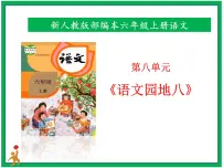 小学语文人教部编版六年级上册语文园地优秀课件ppt