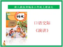 小学语文人教部编版六年级上册口语交际:演讲评优课课件ppt