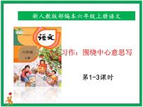 人教部编版六年级上册第五单元习作：围绕中心意思写精品ppt课件