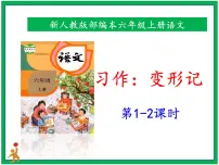 人教部编版六年级上册习作:变形记完美版ppt课件