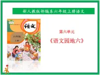 语文六年级上册语文园地一等奖课件ppt