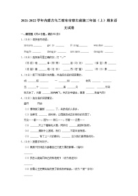 2021-2022学年内蒙古乌兰察布市察右前旗三年级（上）期末语文试卷