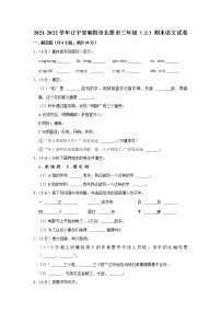 2021-2022学年辽宁省朝阳市北票市三年级（上）期末语文试卷