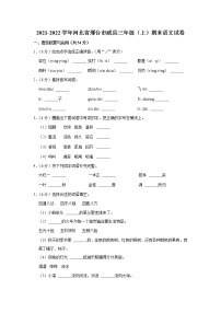 2021-2022学年河北省邢台市威县三年级（上）期末语文试卷