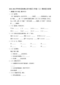 2021-2022学年河北省唐山市丰南区三年级（上）期末语文试卷