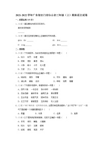 2021-2022学年广东省江门市台山市三年级（上）期末语文试卷